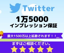 1万５千インプ保証！最大1500万以上拡散されます TwitterでPR/拡散/宣伝/バズ/代理投稿/できます イメージ1