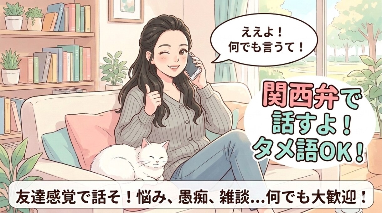 元コールセンターオペレーターが話し相手になります あなたの話し相手になります！5分からでも可能！お話しましょ！ イメージ1