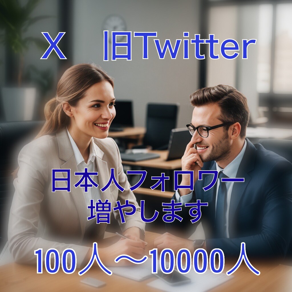 X（旧Twitter）日本人フォロワー増やします 《最安級》Xの日本人フォロワー100人増ほぼ減少なし