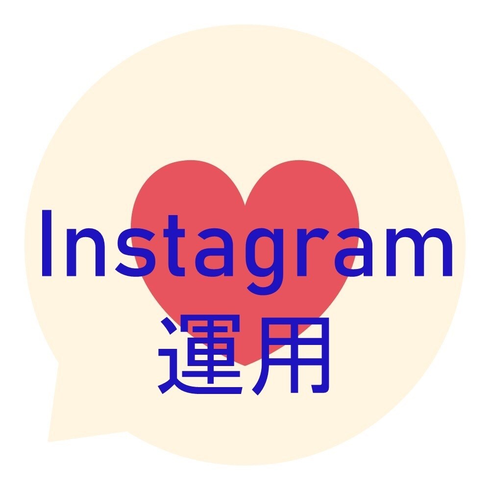 Instagramの運用をしています Instagramの運用をしています。一か月から。 イメージ1