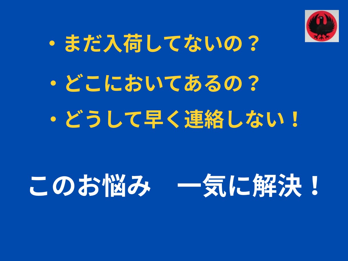 受け入れ状況が丸見え！受入進捗管理　DXします 異常検知で即メッセージ！ITが苦手な現場でも簡単入力できます イメージ2