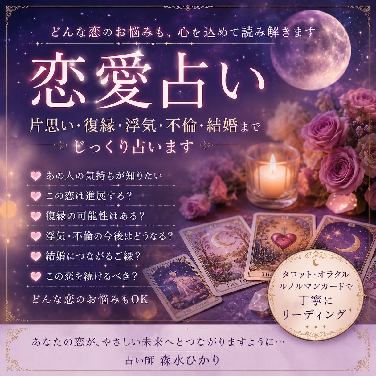 片思い、復縁、浮気、不倫、結婚まで占います 恋愛に特化したリーディングです イメージ1