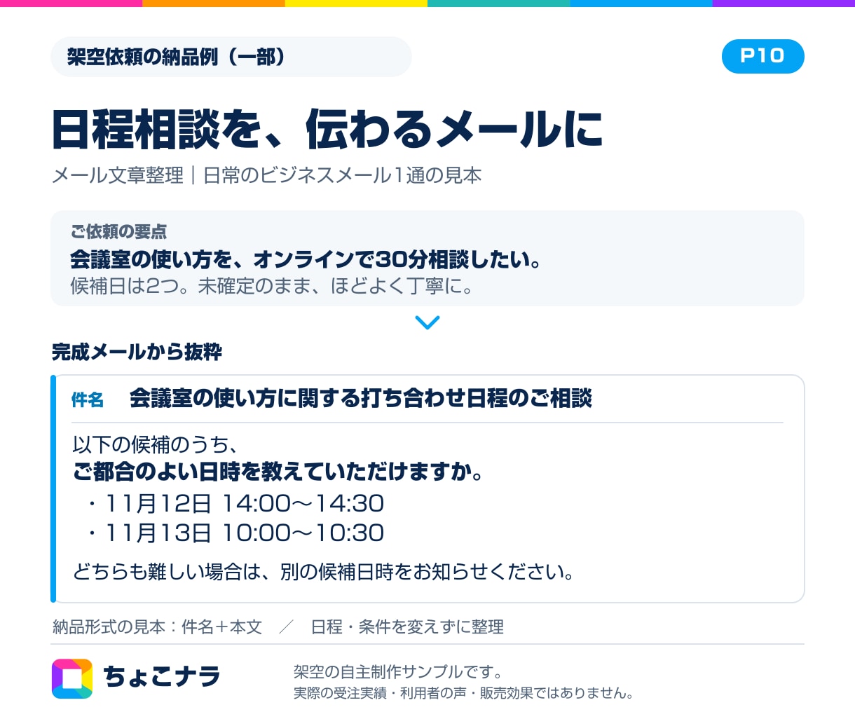 日常のビジネスメール文を整えます 日程相談やお礼など。元原稿から1通を読みやすく イメージ2
