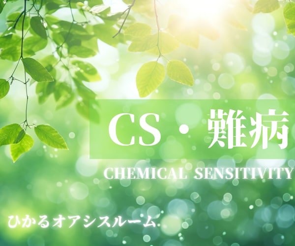 CS・難病で疲れきってしまったあなたに寄り添います ◯私があなたをひとりにさせない《化学物質過敏症》予防・相談◎ イメージ10