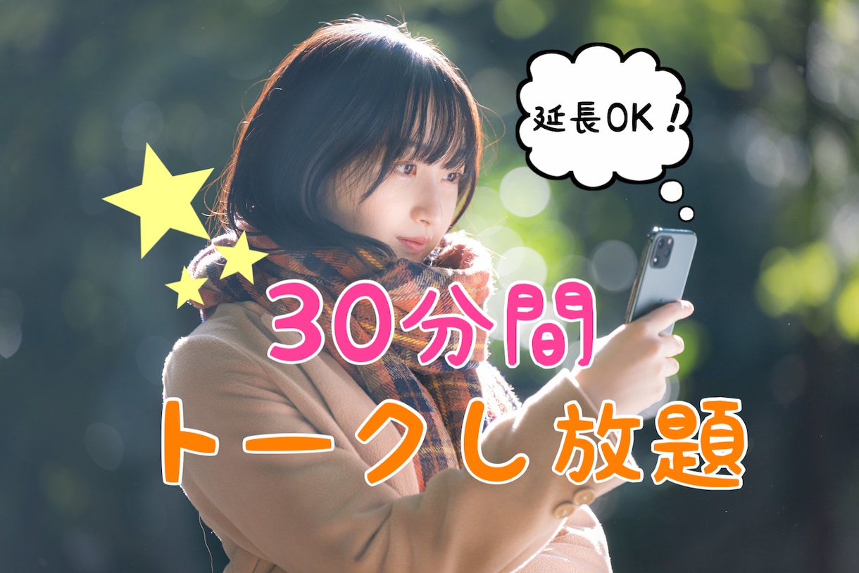 プチ女子会！彼氏・旦那の愚痴やお悩み相談も聞きます ☆女子限定☆30分間チャットで話し放題ʕ•ᴥ•ʔ イメージ1