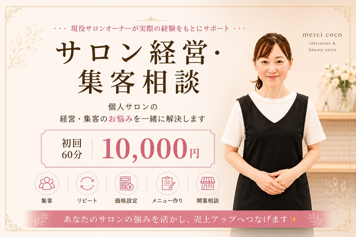 個人サロンの集客・売上のお悩みの相談にのります 現役サロンオーナーが10年の経営経験をもとにアドバイス イメージ1