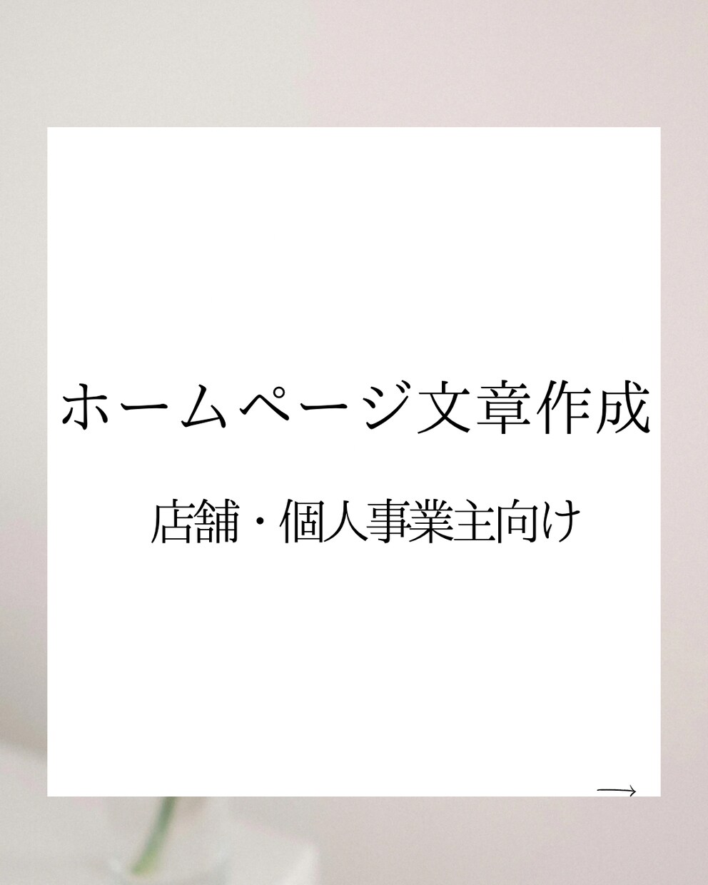 想いが伝わるホームページ文章を作成します 店舗・個人事業主向けに分かりやすく整えます イメージ1