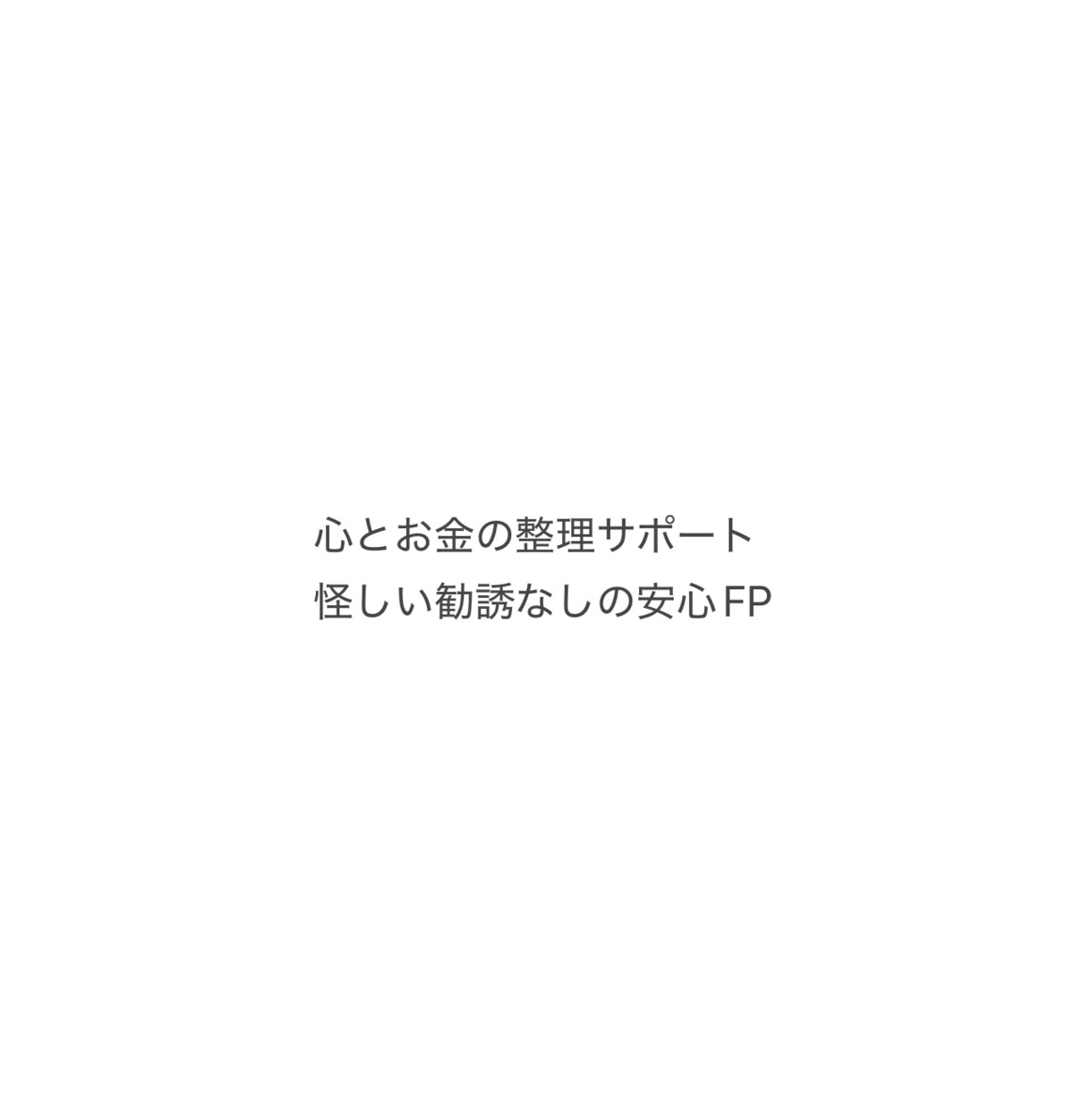 20代向け　心とお金の整理サポートします 怪しい提案ゼロ。感情とお金をまっすぐサポート。 イメージ1