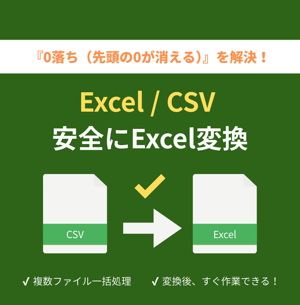 CSVの0落ち・文字化け防いでExcel変換します JANコードの消失を解決！専用ツールで安全にExcel変換 イメージ1