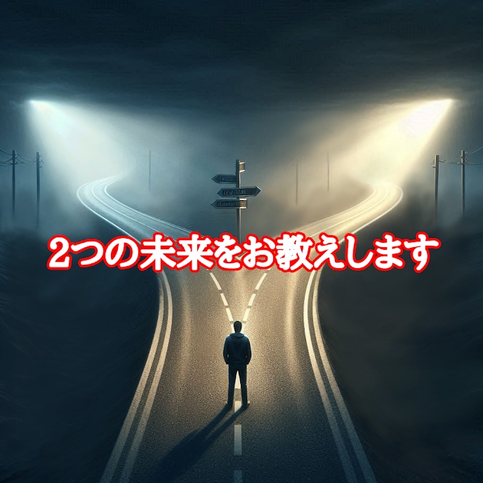 2つの選択で迷ってるあなたに先ずは未来を教えます 3名限定価格！どっちの選択が良いか知り、悩みを解消しましょう イメージ1