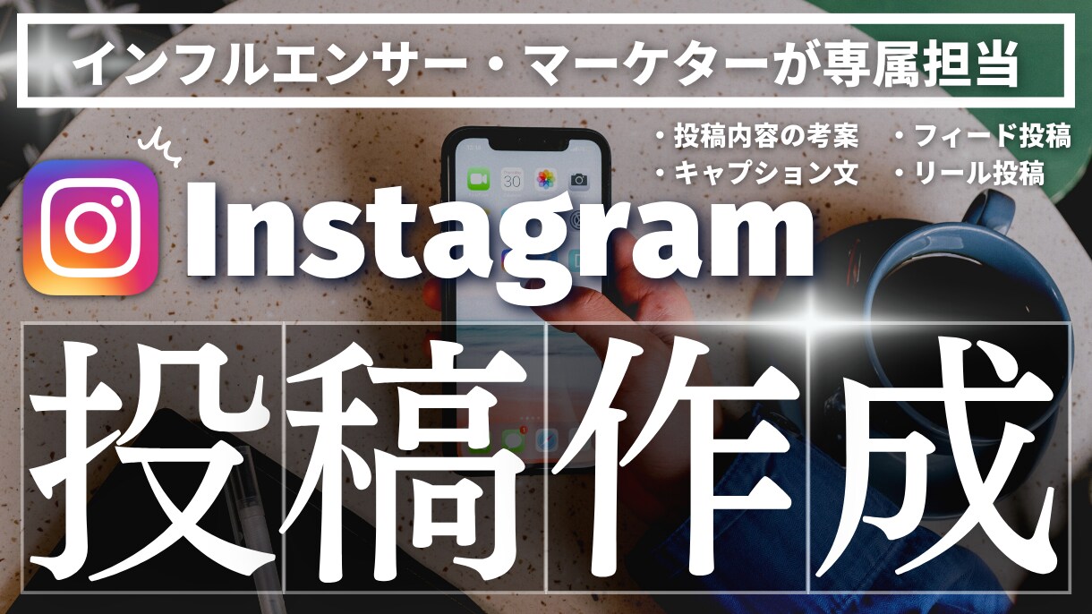 Instagramのクリエイティブを担当します クリエイティブが得意なチームデザイナーが専属で担当！ イメージ1