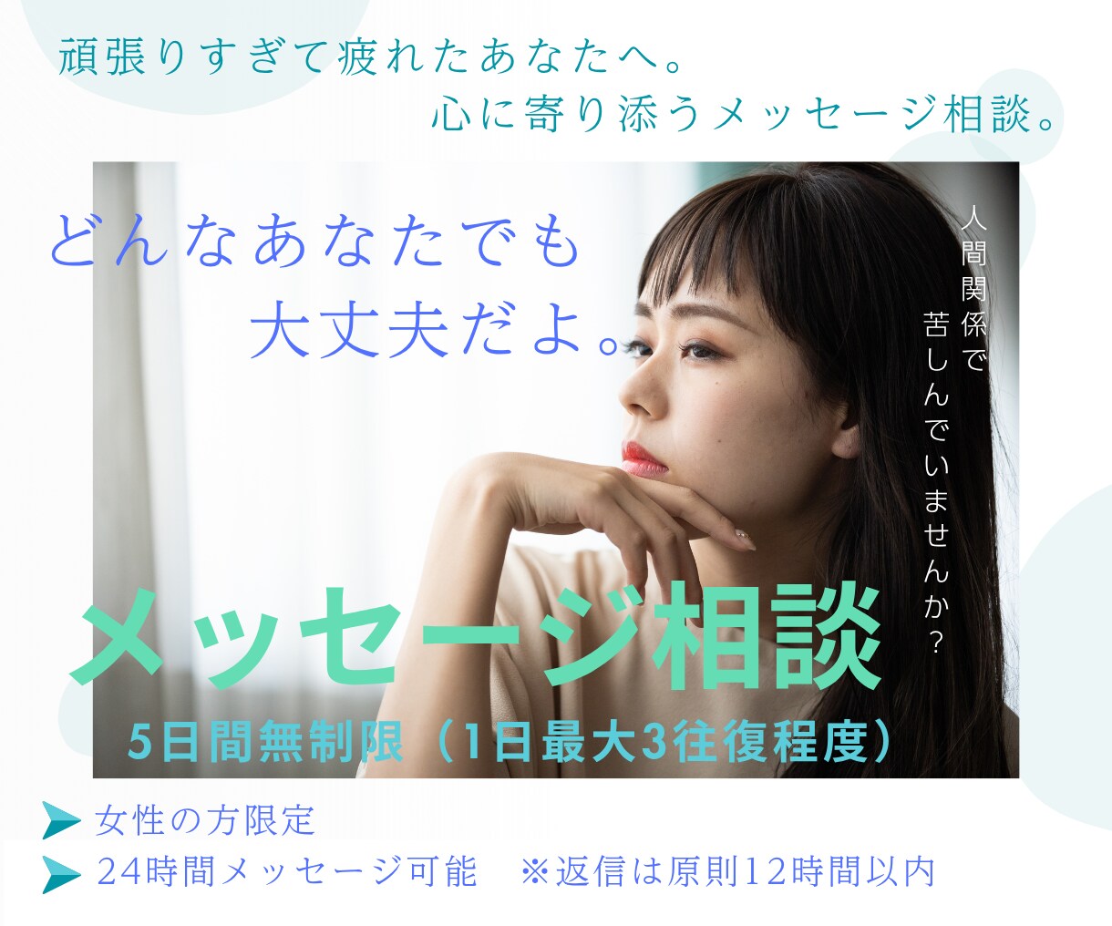 頑張りすぎて疲れたあなたの心にそっと寄り添います 【5日間無制限】元自己否定女子が思考の整理をお手伝いします。 イメージ1