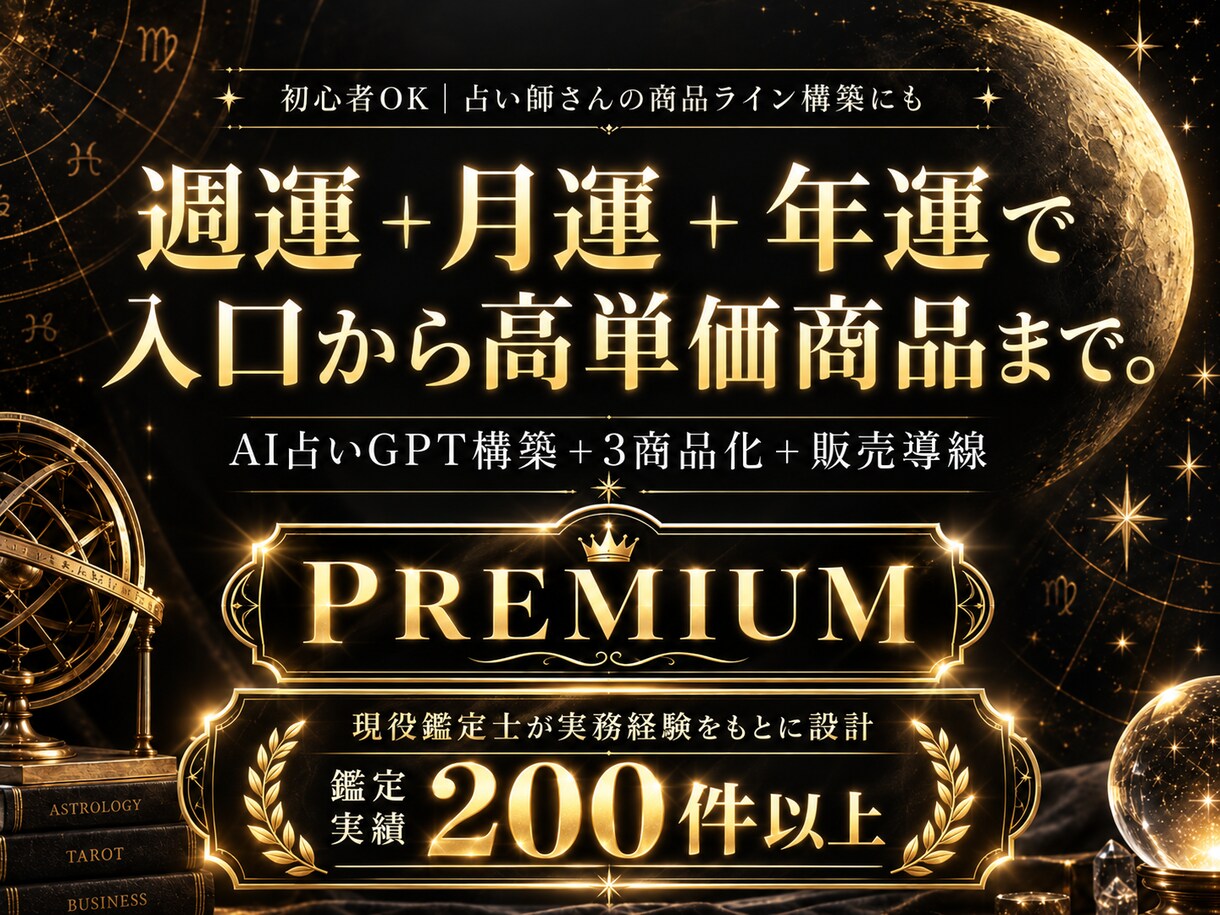 AI占い週運＋月運＋年運3商品キットを提供します 入口＋継続＋高単価の3段階商品ラインへ イメージ1
