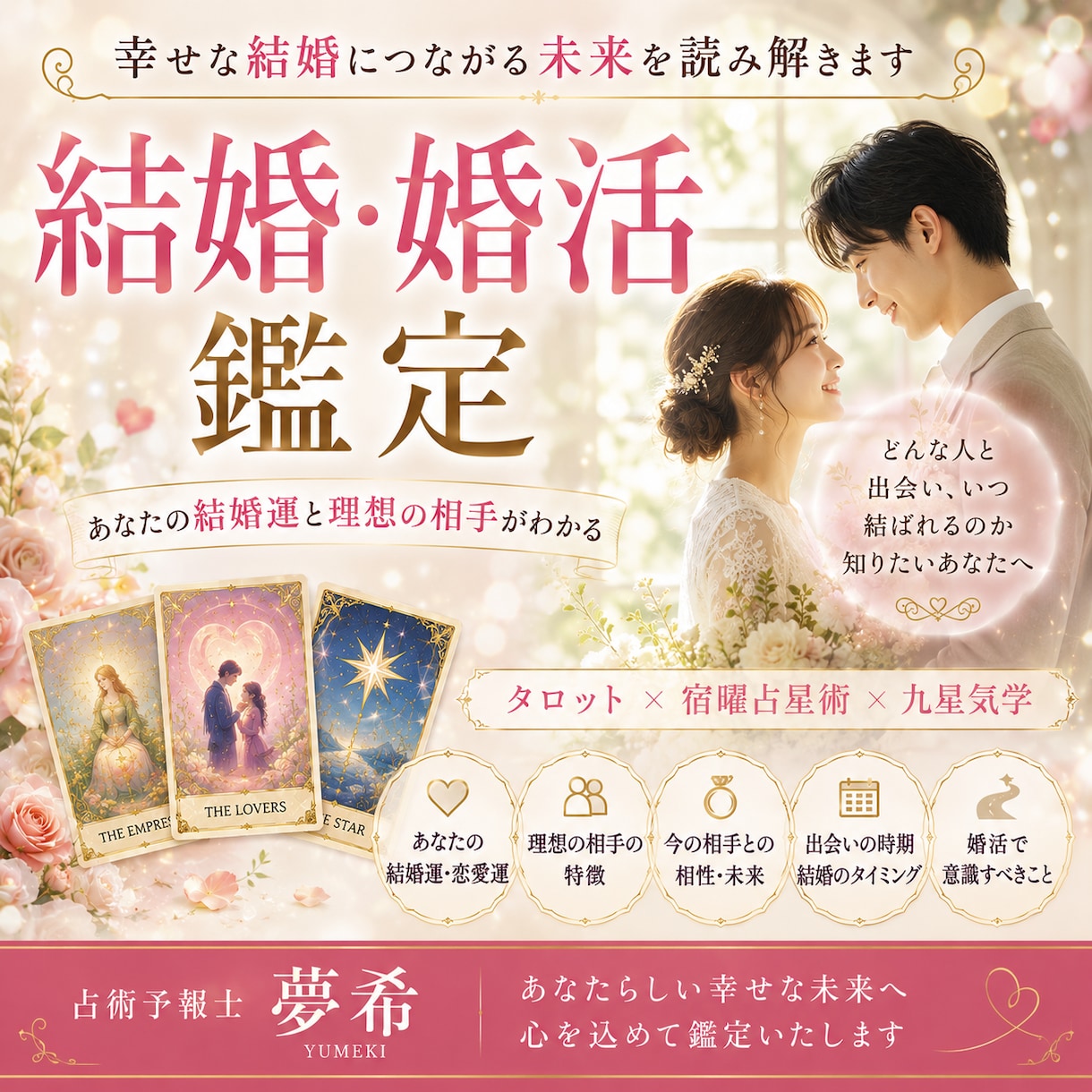 結婚運と理想の相手を丁寧に鑑定します 幸せな結婚につながる出会いと流れを読み解きます イメージ2