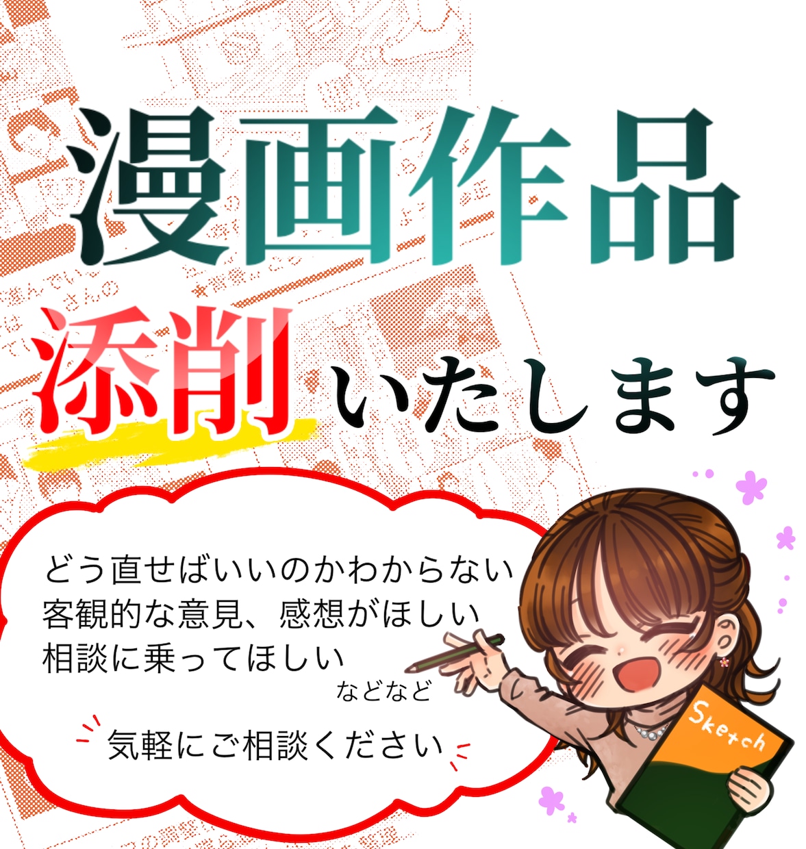 漫画描きの添削講師が漫画の添削いたします コマ割り・演出・作画など漫画に関するご相談を広く承ります！ イメージ1