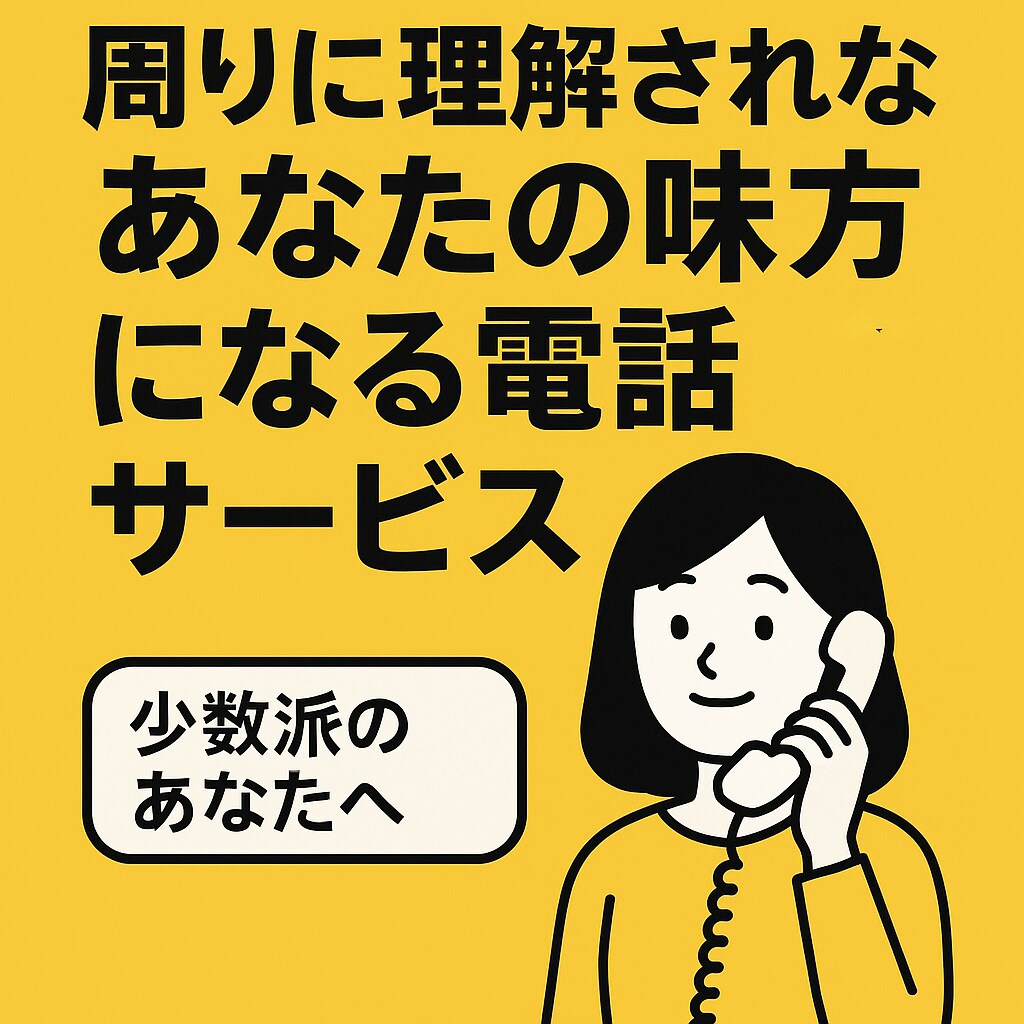 丁寧にお話を聞かせていただきます 周りに理解されない感覚を共有したい方の味方になります！ イメージ1