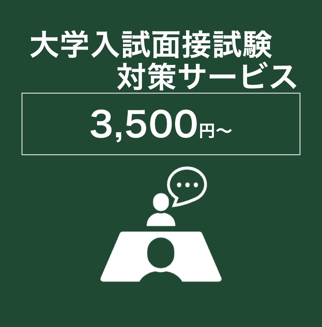 実績500人以上の大学入試の面接指導します 総合型選抜指導歴４年のプロ講師の指導【完全予約制】 イメージ1