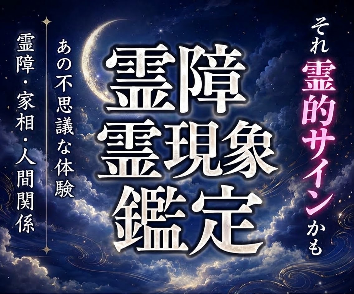 不可解な霊障❖嫌な外敵を縁切り邪氣祓排除鑑定します 邪氣・風水・霊障・家相・地相・悪縁・霊現象・ご先祖・人間関係 イメージ1