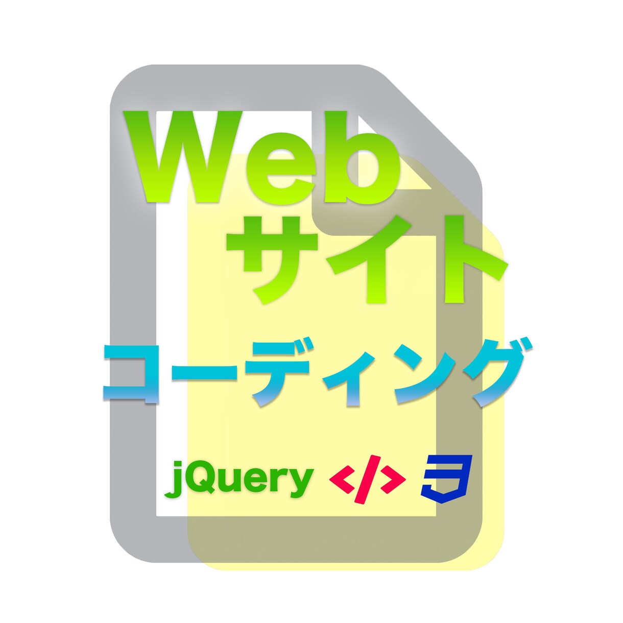 速く・安く・丁寧に　Webサイトコーディングします とにかく安くスピーディにコーディングが必要な方へ イメージ1