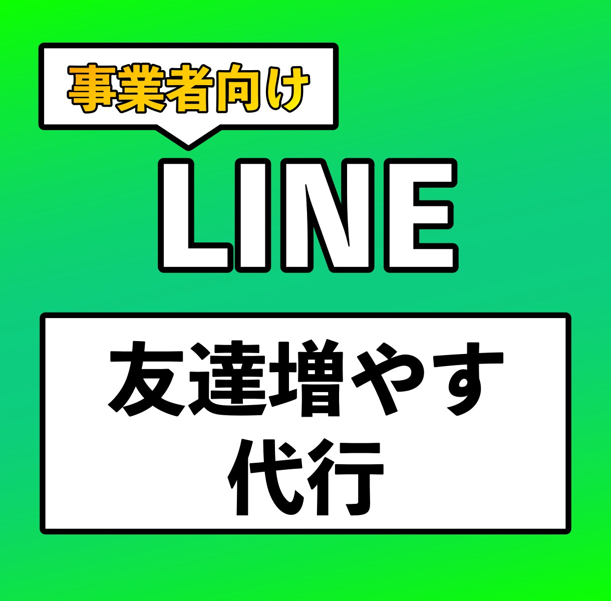 LINE友達の増やすための業務を代行します SNS・広告からの流入、登録率を上げる施策の実施など イメージ1