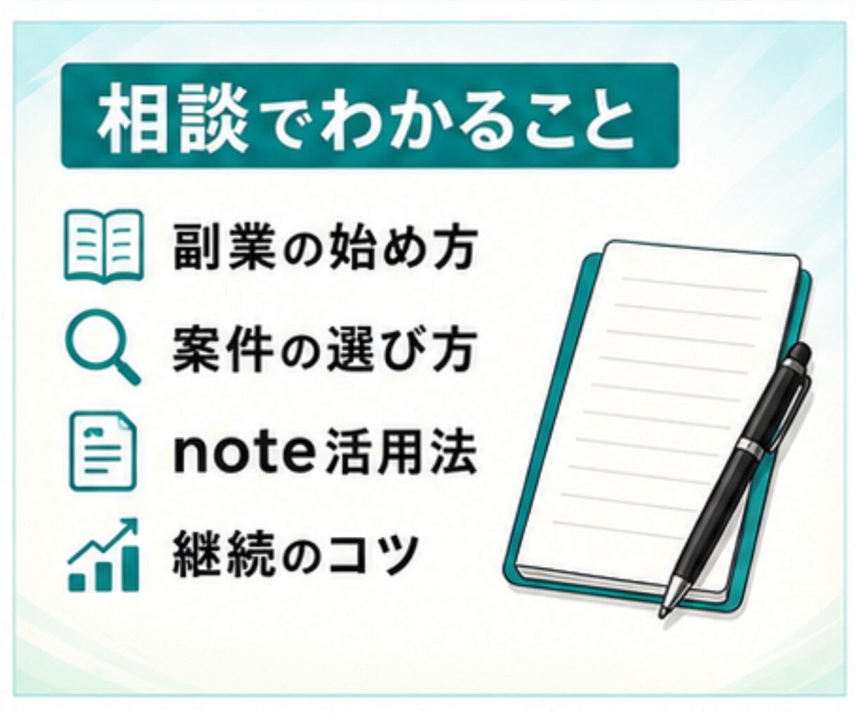 手探りで挑戦してきた副業をまとめてお伝えします 特別な才能も、人脈も必要ナシ。副業0→1ルート相談・サポート イメージ8