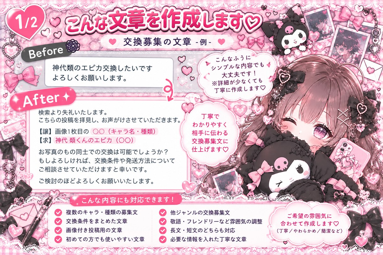推し活の交換文章を作成します 推し活グッズ交換の文章を丁寧に作ります イメージ2