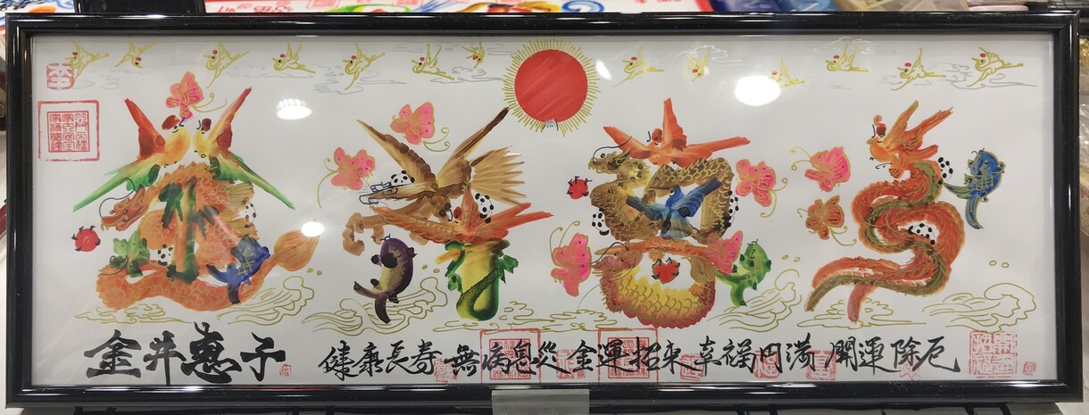 横浜中華街開運風水花文字屋元祖　蔭作します お客様の名前を書きます、誕生日 記念日　両親家族　贈り物最適 イメージ8