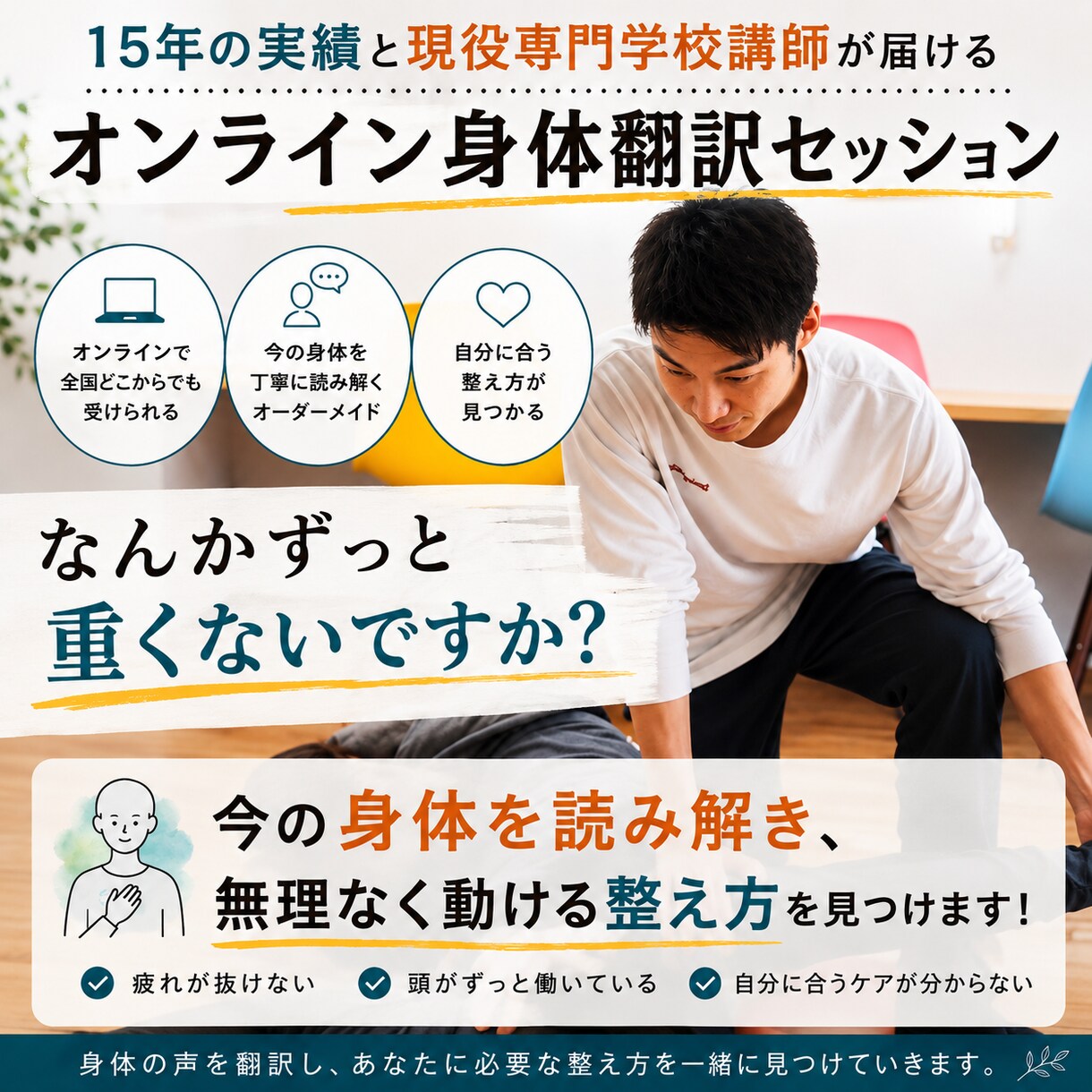 身体翻訳で、自分に合う整え方を見つけます 身体の声を翻訳し、整え方を見つけ、無理なく動ける状態へ。 イメージ1