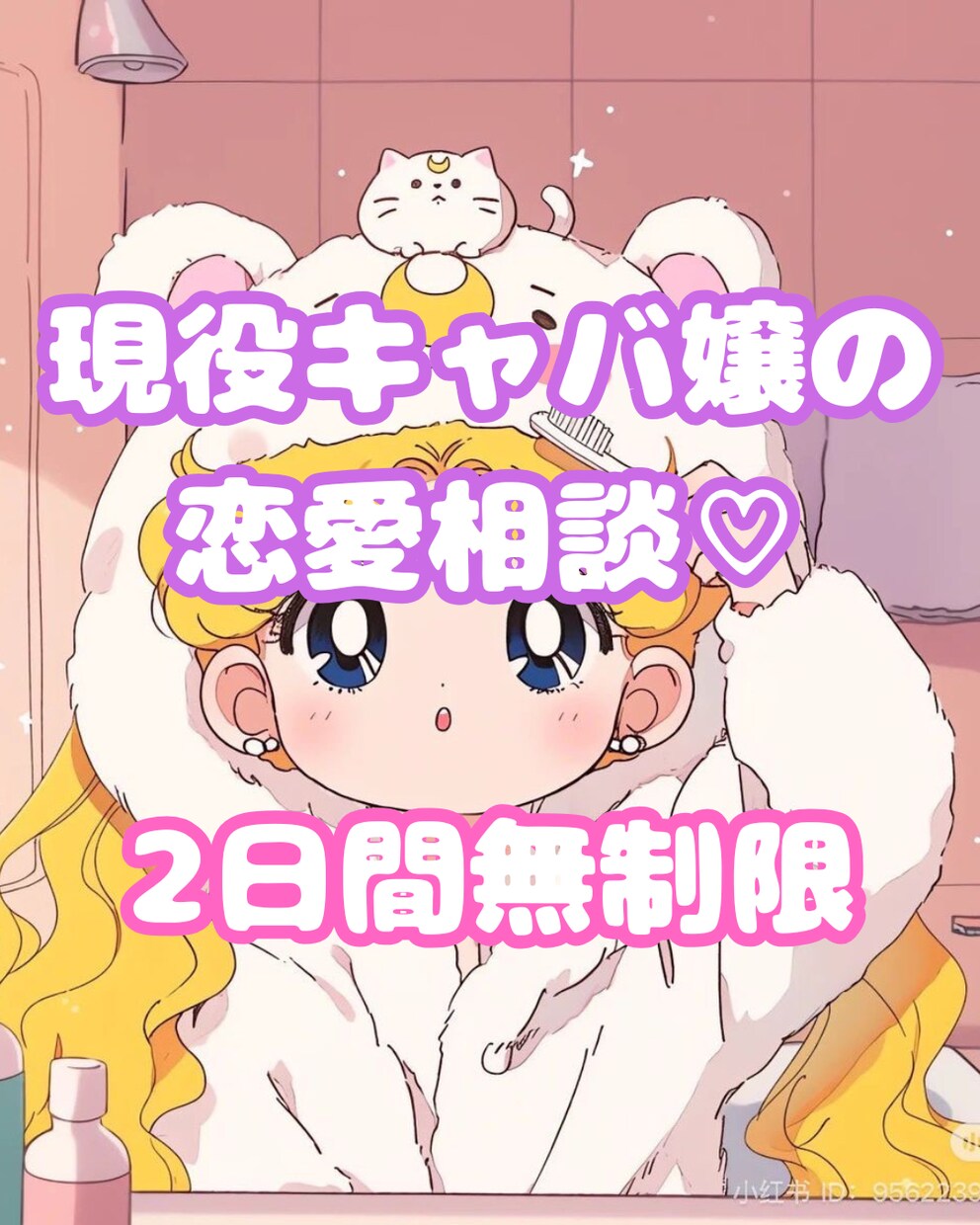 恋愛相談2日間何でも聞きます 夜職5年現役キャバ嬢がなんでもお悩み相談乗ります♡ イメージ1