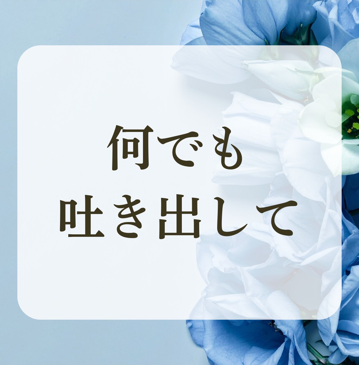 心優しいあなたのお悩み聞きます スッキリ吐き出して自分を大切にする時間 イメージ3