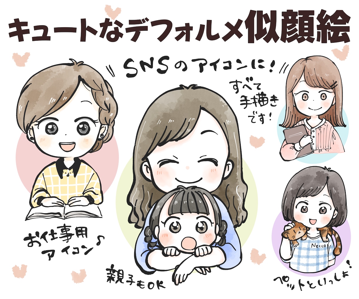 お写真を参考にキュートなデフォルメ似顔絵描きます SNSアイコンに！女の子&子どもイラストはお任せください♪ イメージ1