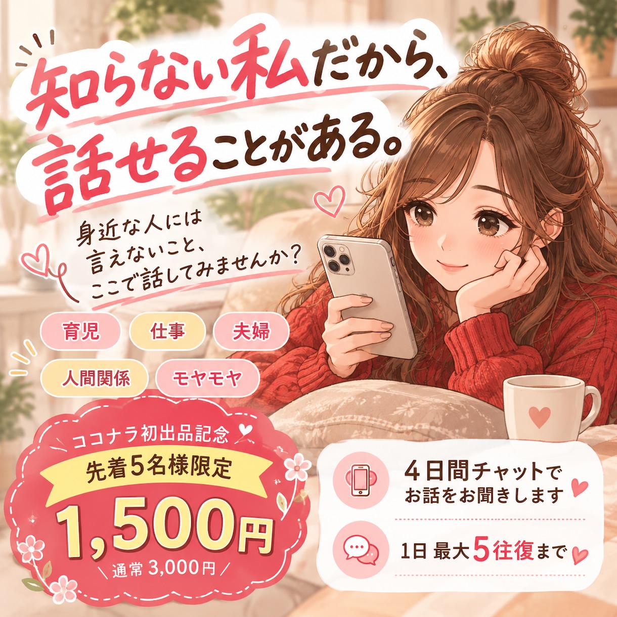 誰にも言えない「もうしんどい」を4日間聞きます 繋がりがないから、気をつかわなくていい。 イメージ1