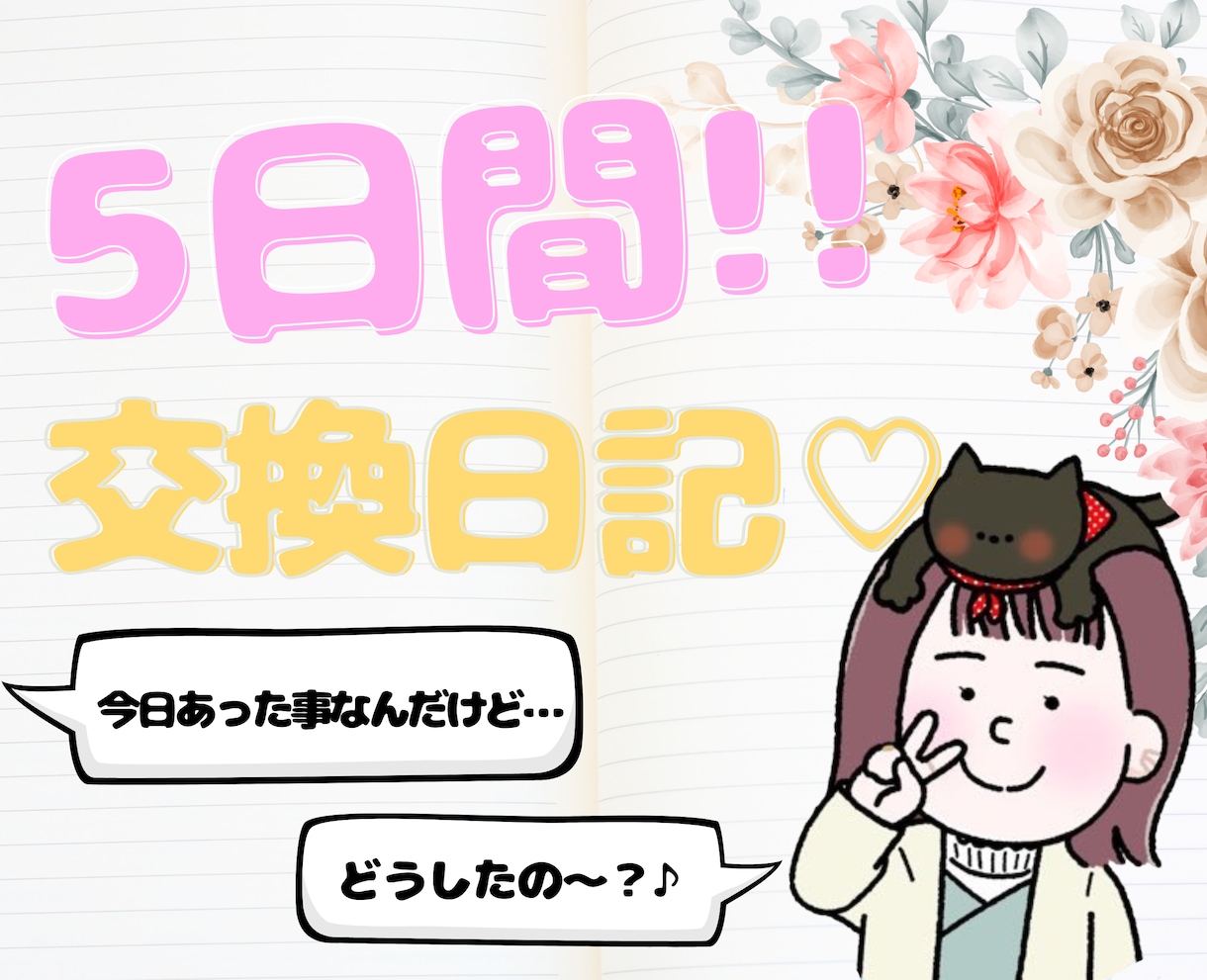 自分軸を整える✨自己対話サポート日記に返信します 今も継続している経験者が方法をお伝えするから感覚が掴みやすい イメージ1