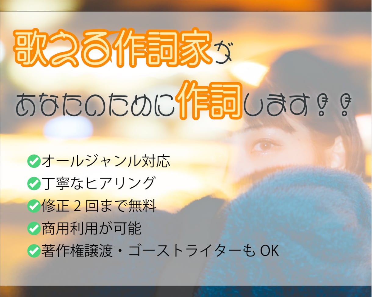 プロによる作詞✳︎希望のテーマで歌詞をお作りします CM・ゲームEDも手掛けたプロが提供！フル8,000円〜⭐︎ イメージ1