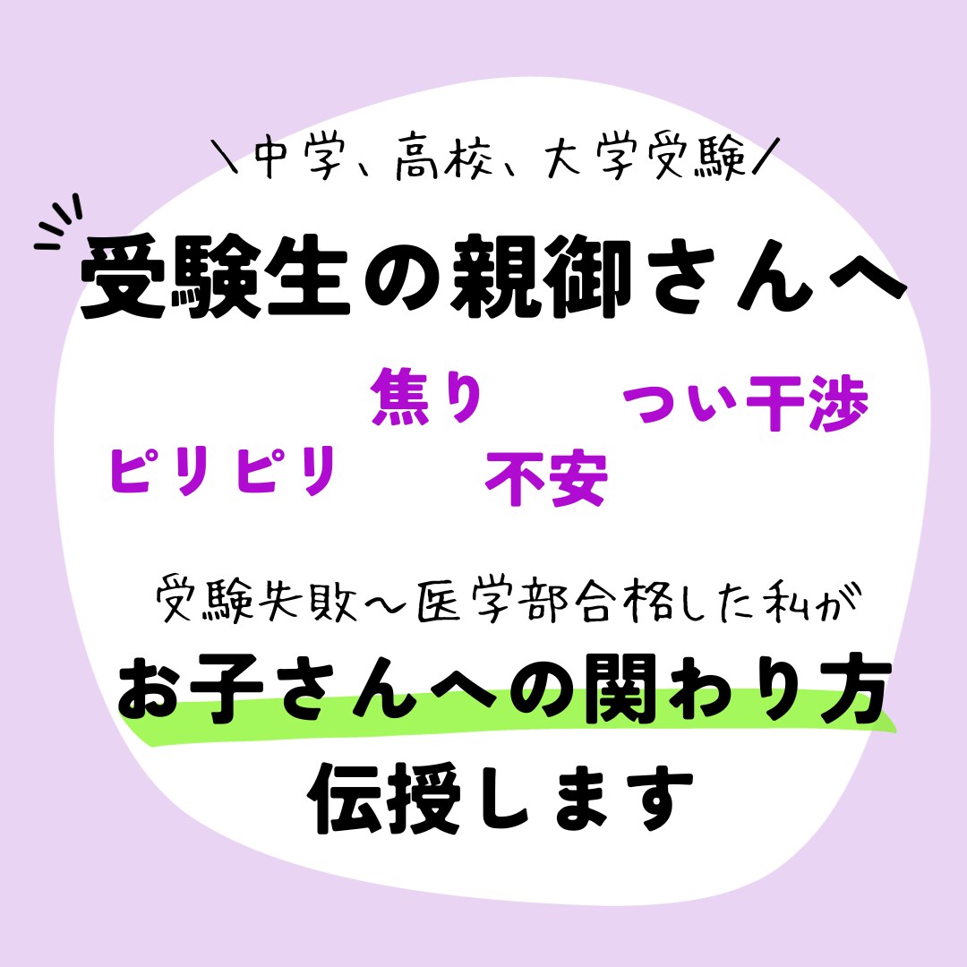 受験生をもつ親御さんの子供との関わり方を伝授します 受験失敗→医学部合格の私が、親の関わり方のコツをお伝えします イメージ1