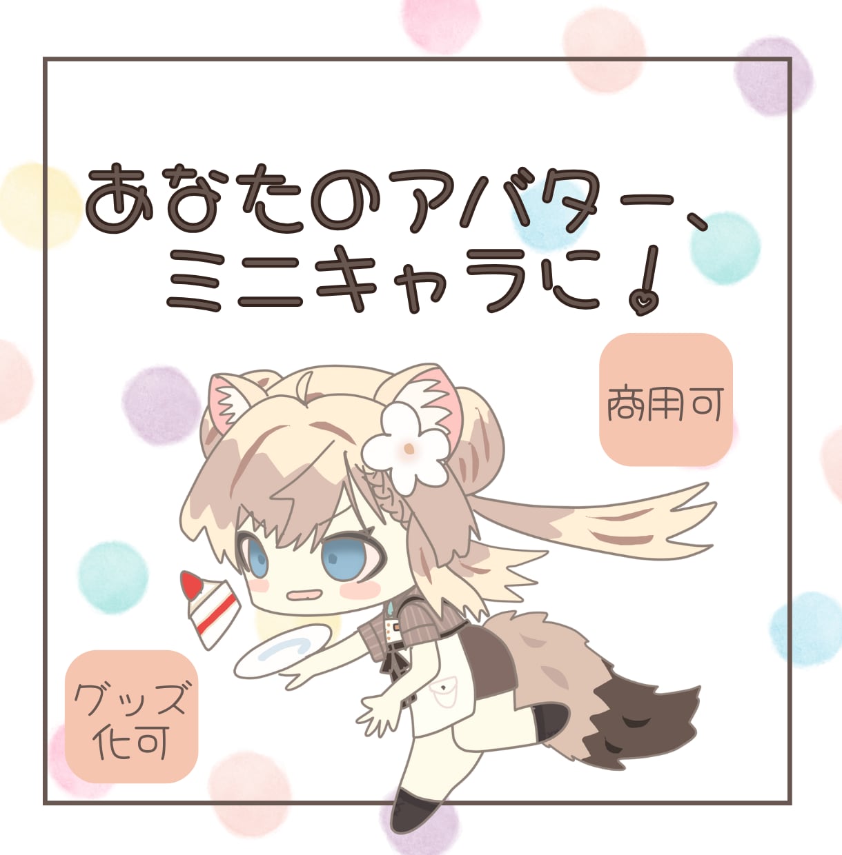 商用可！あなたのアバター、ミニキャラにします 商用可！アイコン、配信・動画用イラスト、グッズなどに！ イメージ1