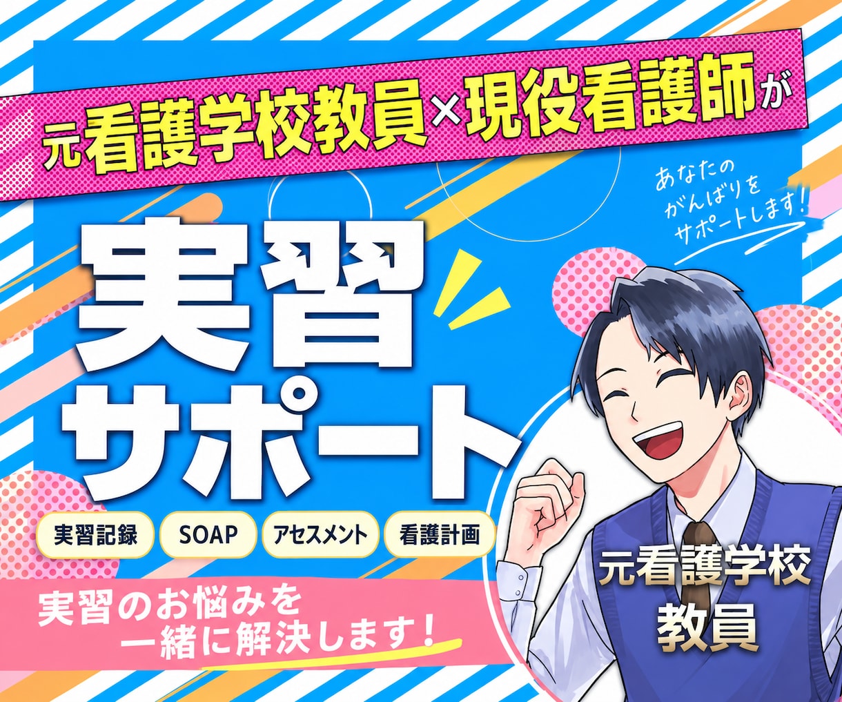 実習記録・アセスメント・看護計画をサポートします 看護学生向け 元看護学校教員が１領域実習サポートを致します！ イメージ1
