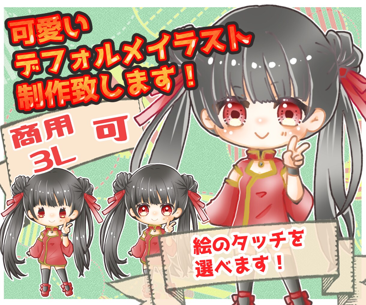 商用◎ミニキャラ(デフォルメ)イラスト制作します ≪アイコンや動画、夢絵等も≫修正無制限有！タッチも選べます！ イメージ1