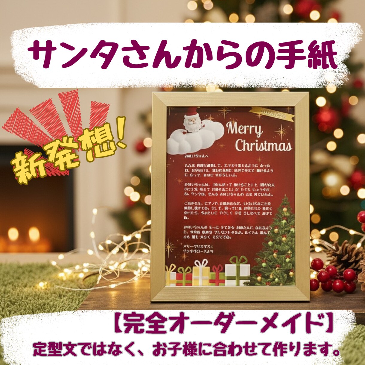 FromサンタさんToお子様の手紙データ作成します クリスマスを利用して、親から子へメッセージを送りませんか？ イメージ1