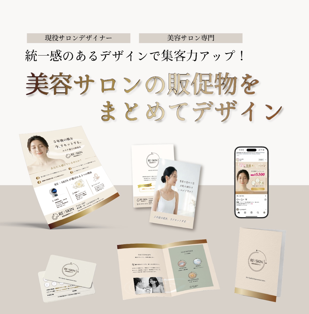 美容サロン専門｜販促物まとめてデザインしますます 統一感のあるデザインで、サロンの集客力を上げます イメージ1