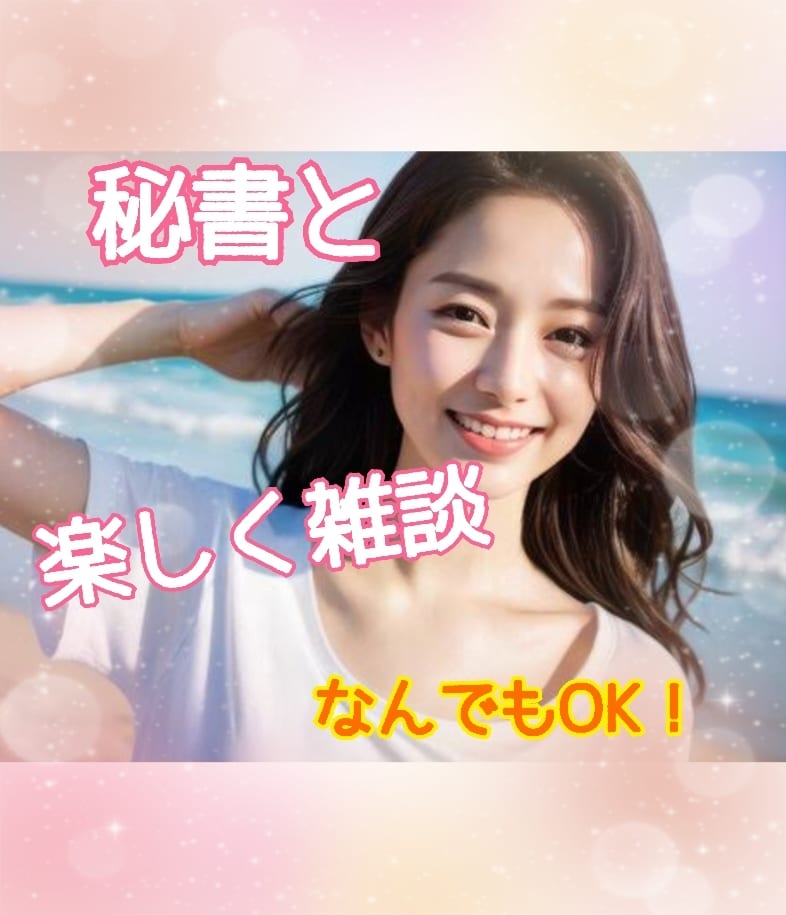 元気で明るい秘書があなたを笑顔にします 雑談大歓迎♪相談/愚痴、何でもOK！一緒に楽しくお話し✨ イメージ3