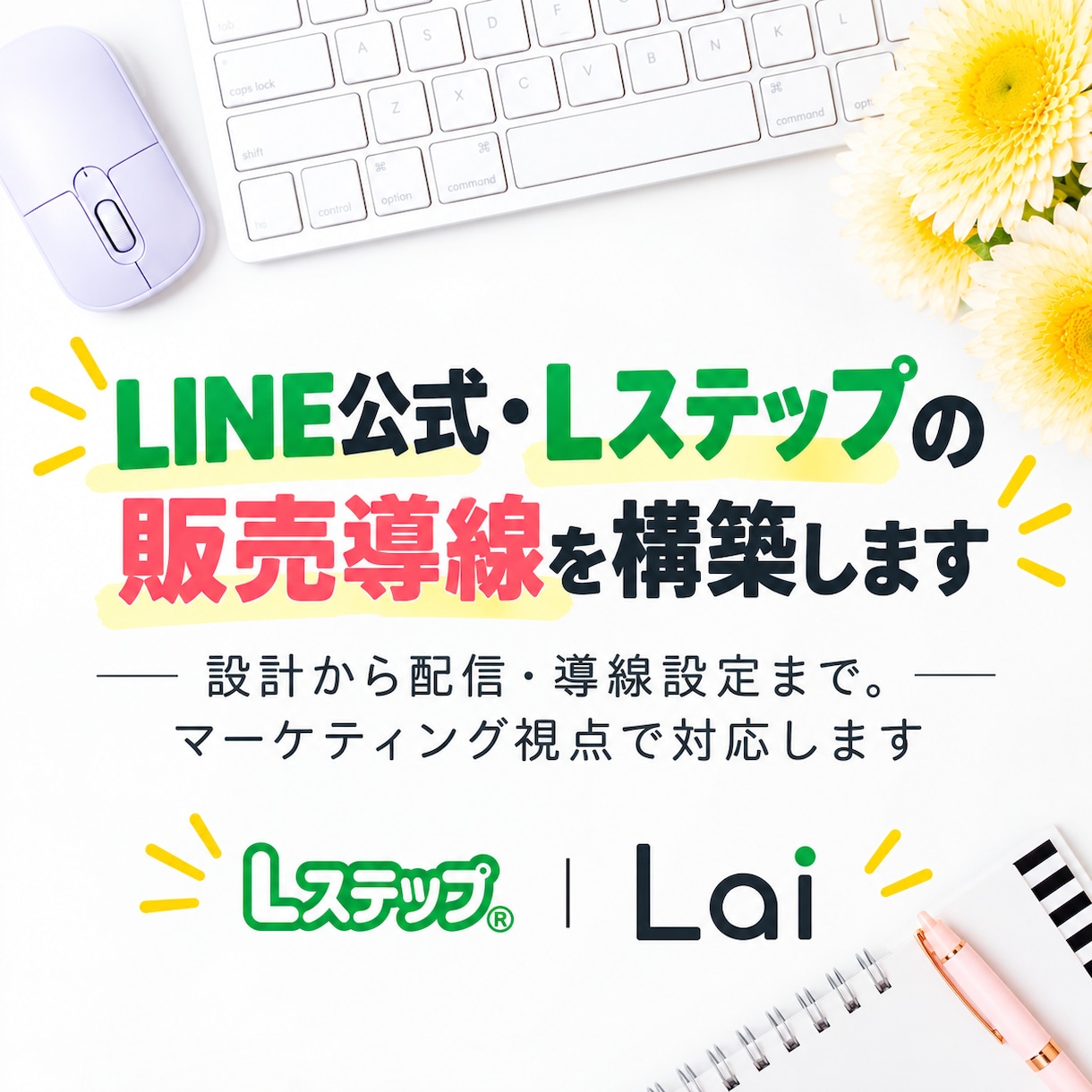 LINE公式・Lステップの販売導線を構築します 設計から配信・導線設定まで。マーケティング視点で対応します イメージ1