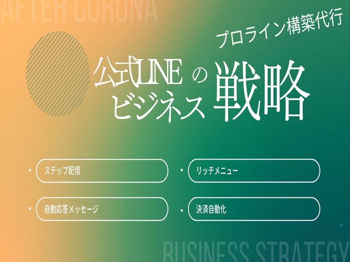 公式LINEアカウントの構築代行します プロラインを活用し、次世代の自動化へ一歩先へ。 イメージ1