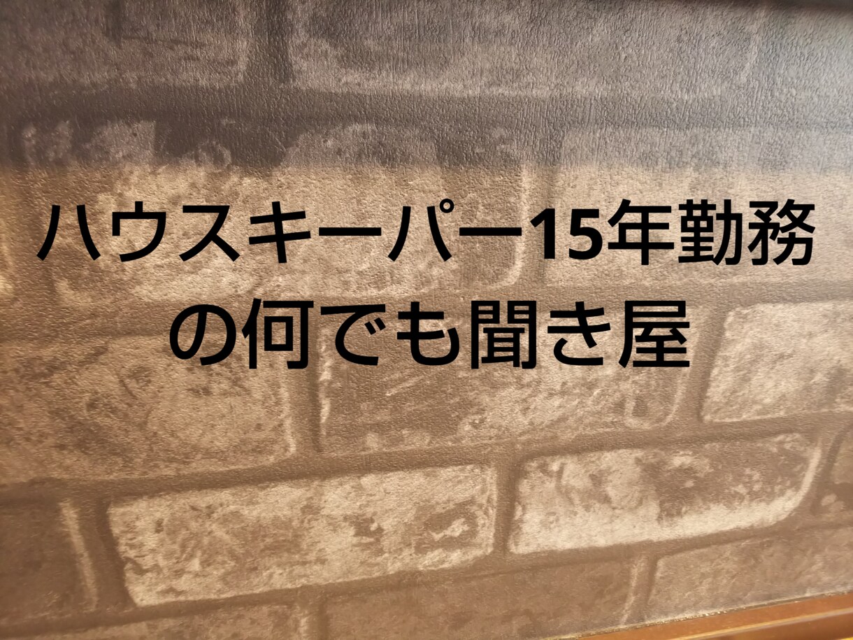 どんなお話でも聞きます ハウスキーパー15年勤務のなんでも聞き屋 イメージ1