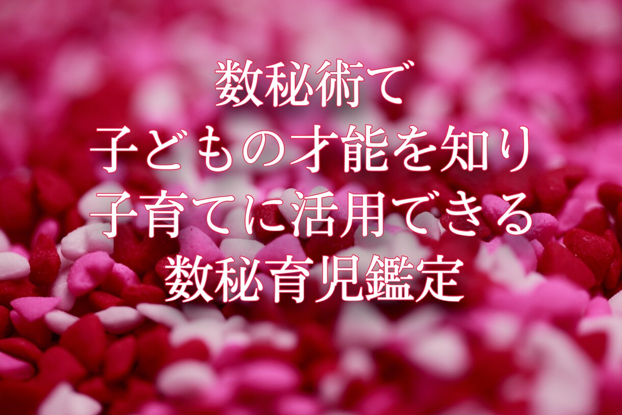 子育てに活かせる数秘鑑定します お子様1名の生まれた持った才能を伝え貴方の子育てアドバイス イメージ2