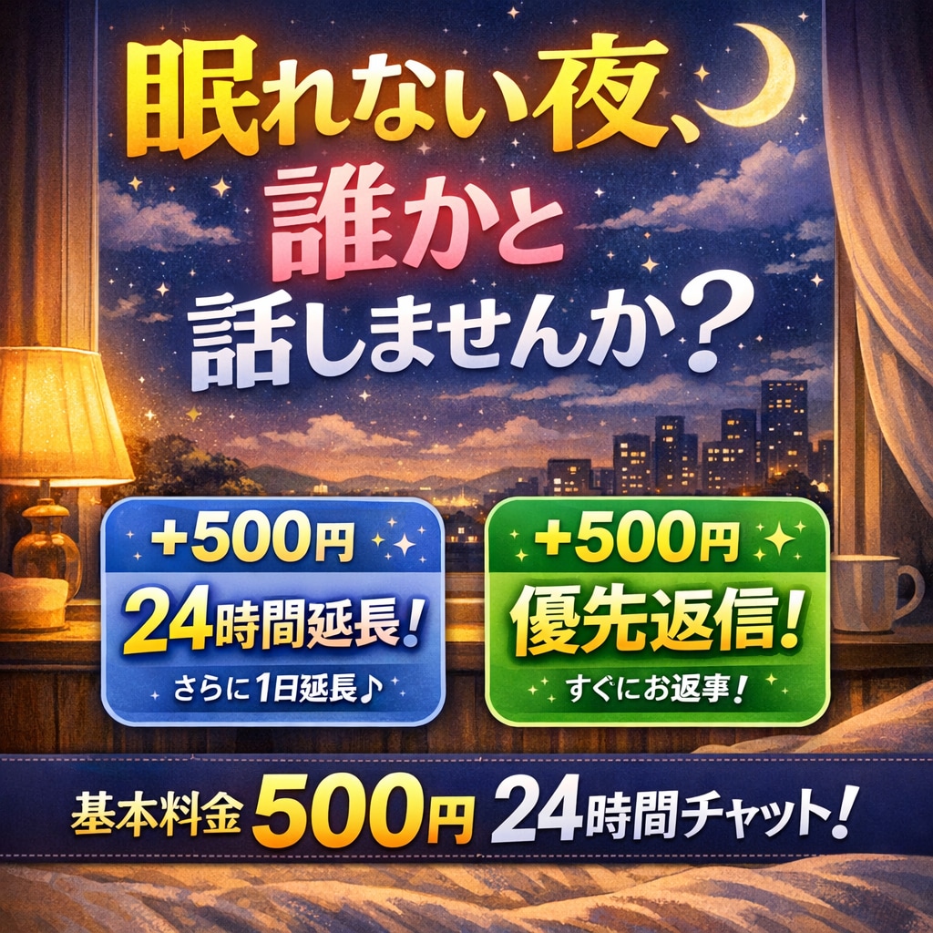 夜に誰かと話したい人、チャット相手します 眠れない夜、雑談や愚痴なんでも聞きます イメージ1