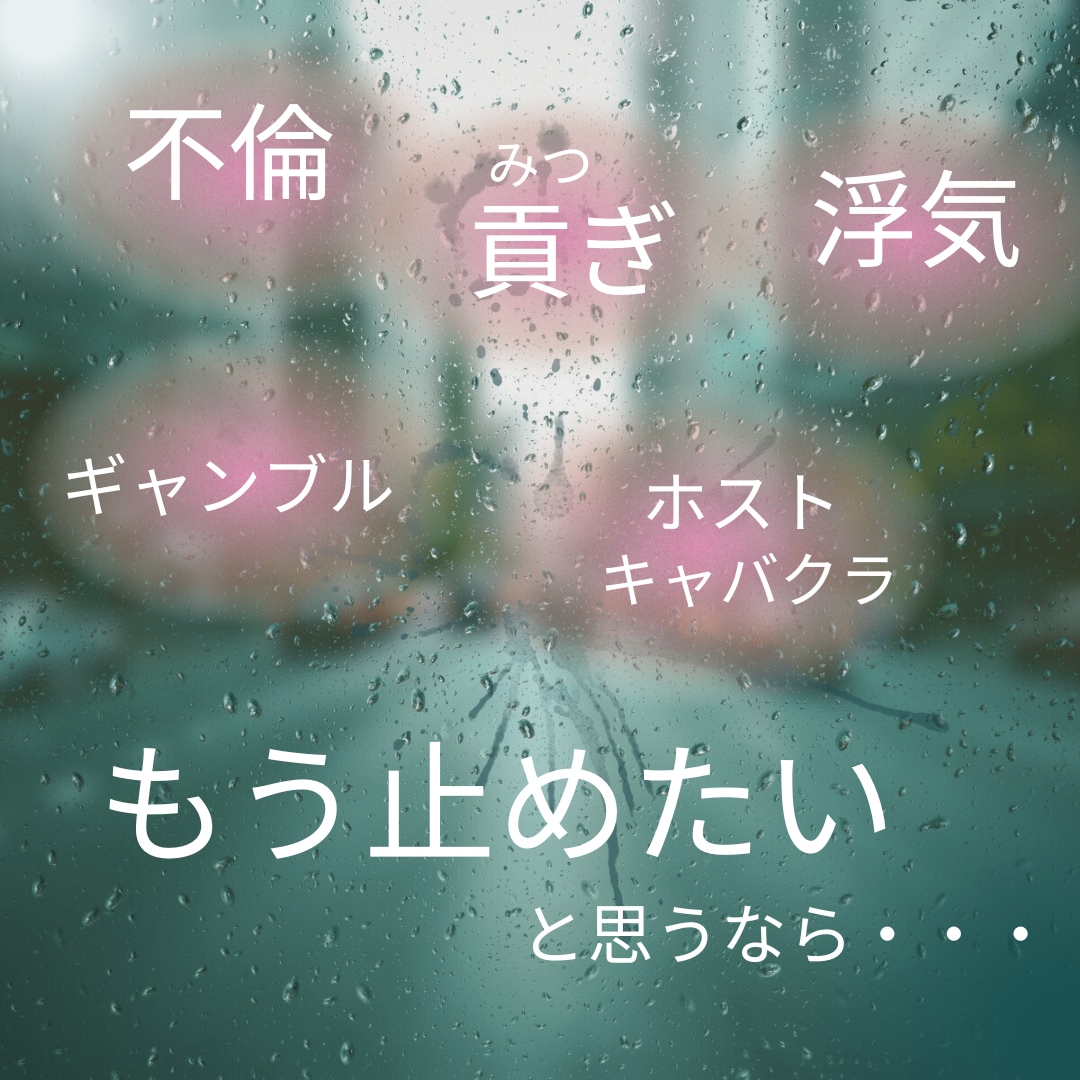 対人関係の悪い癖、抜け出す為のお手伝いします 不倫・浮気・貢ぎ(みつぎ)癖・ホスト・キャバクラから一抜け！ イメージ1