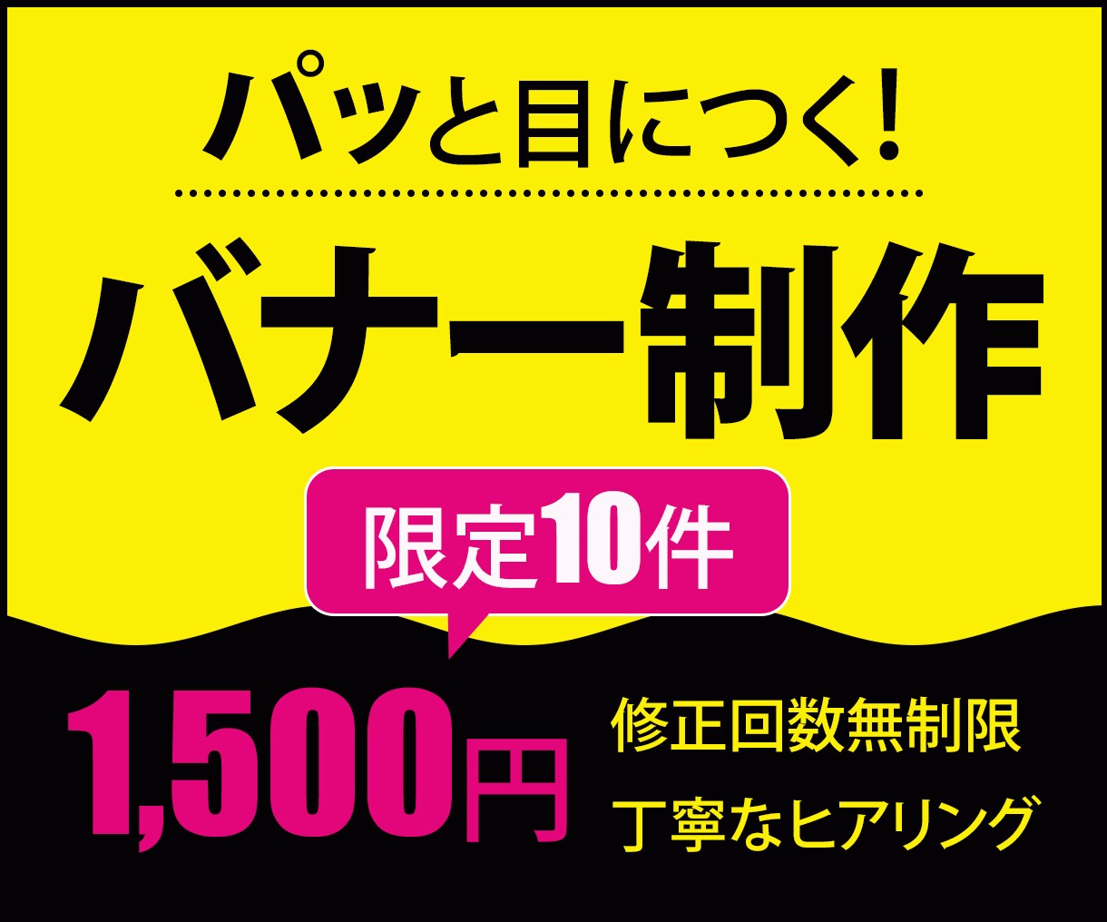 パッとひと目で伝わるバナーを制作します 先着10件限定！ 1枚1,500円で承ります。 イメージ1