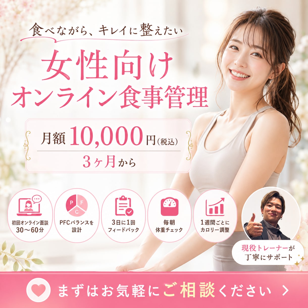 女性向けのオンライン食事管理をサポートします PFC設計と定期添削で、無理なく続く習慣へ イメージ1