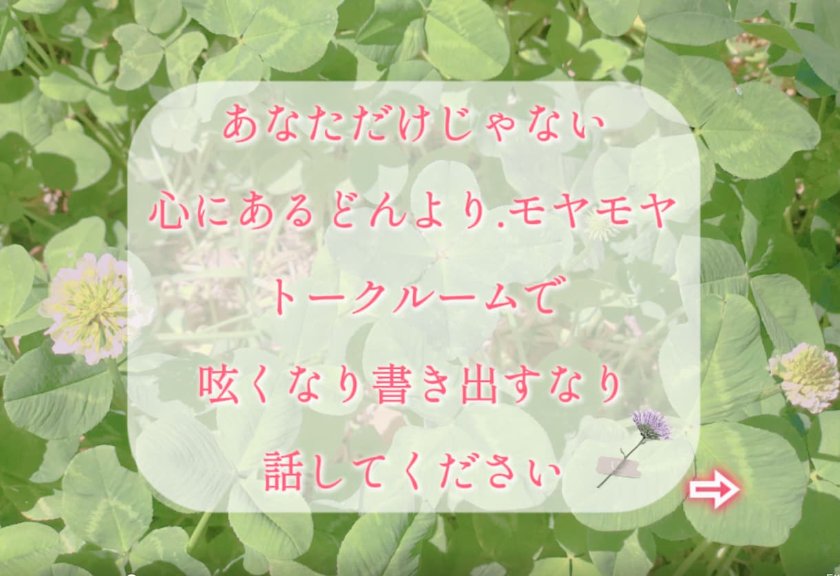 心のモヤモヤどんより浮上しない気持ち聴きます 些細なことでもなんでも大丈夫です。ワンコインでお気軽にどうぞ イメージ1